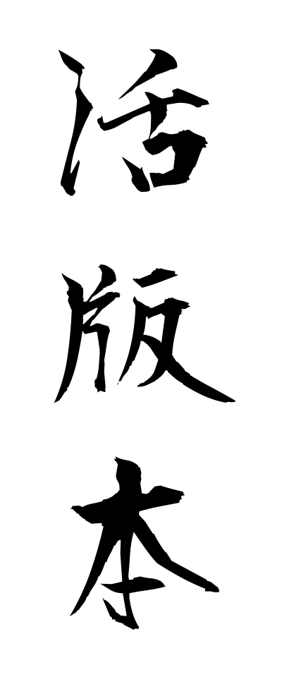 k10972活版本かっぱんぼん