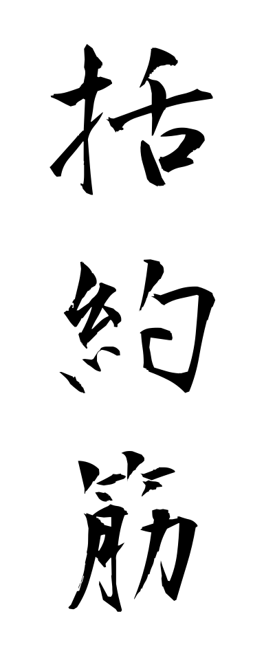 k10973括約筋かつやくきん