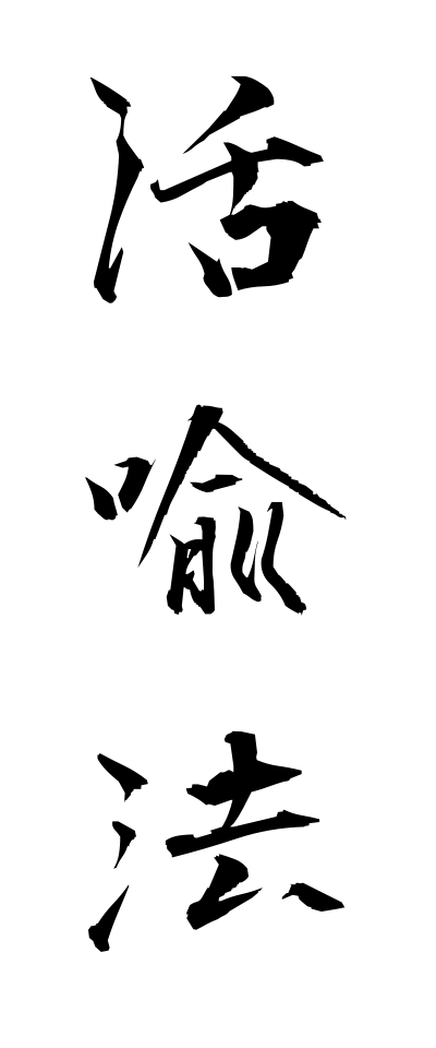 k10974活喩法かつゆほう