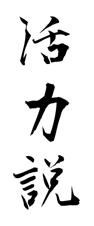 k10982活力説かつりょくせつ