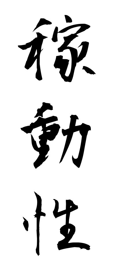 k10992稼動性かどうせい