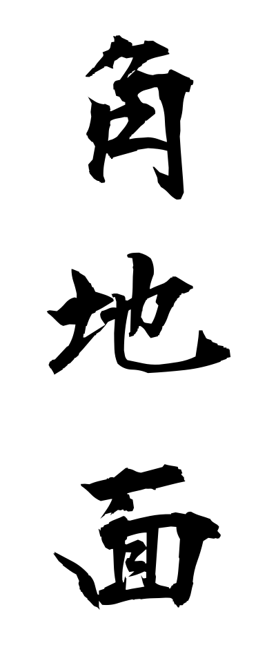 k10996角地面かどじめん