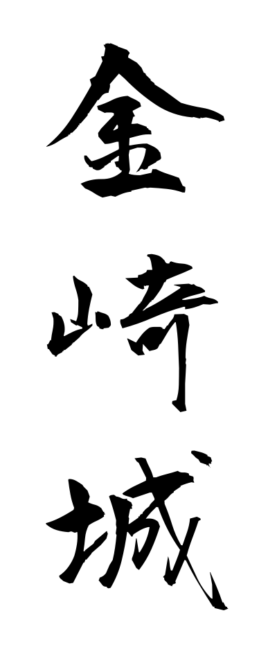 k11032金崎城かねがさきじょう