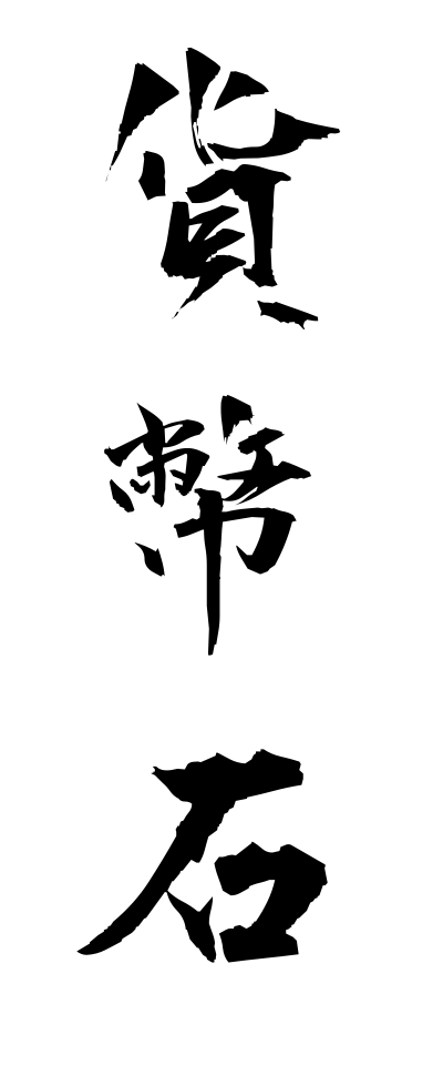 k11049貨幣石かへいせき