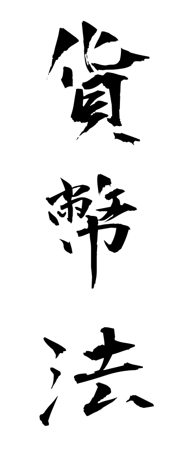 k11050貨幣法かへいほう