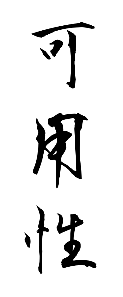 k11103可用性かようせい