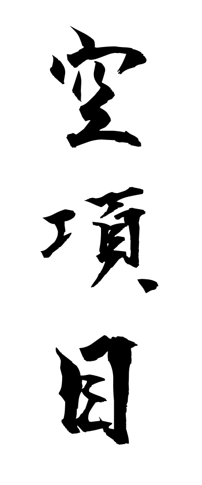 k11111空項目からこうもく