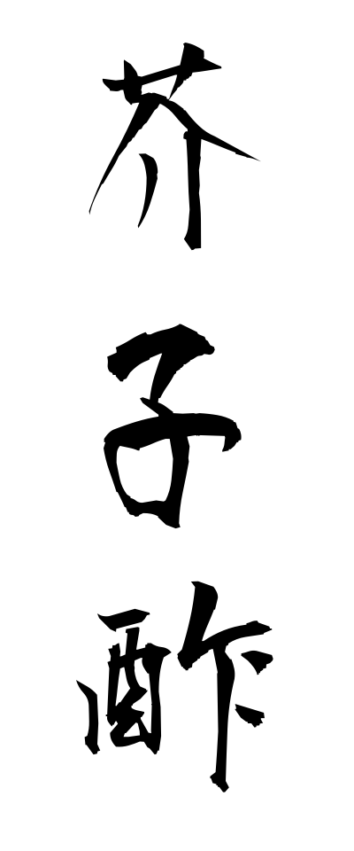 k11113芥子酢からしず