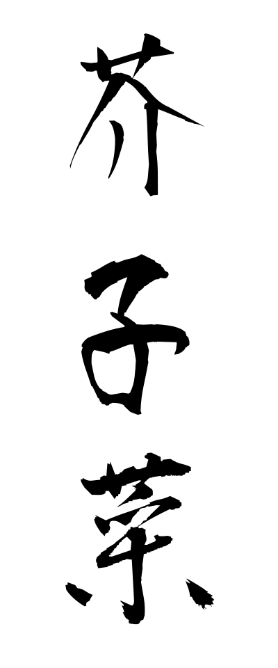 k11115芥子菜からしな