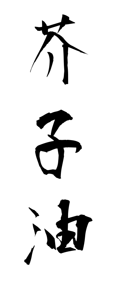 k11116芥子油からしゆ