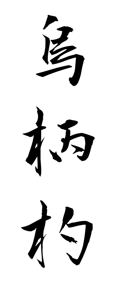 k11120烏柄杓からすびしゃく