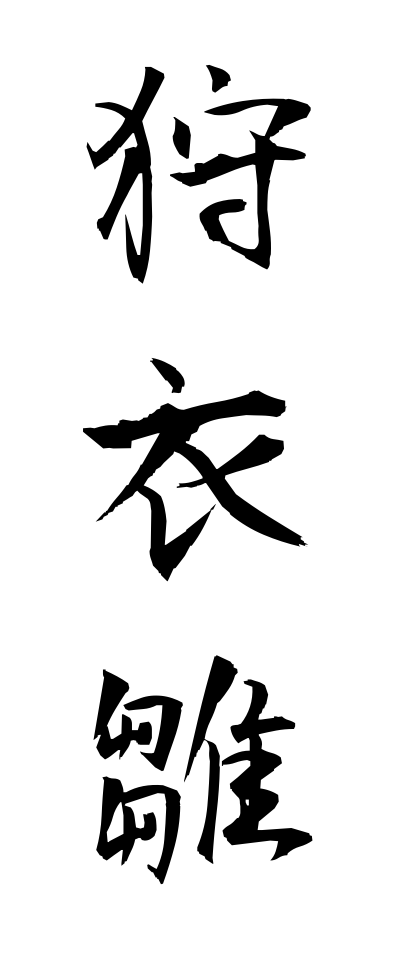 k11133狩衣雛かりぎぬびな