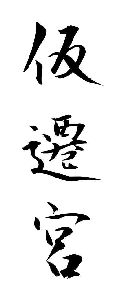 k11142仮遷宮かりせんぐう