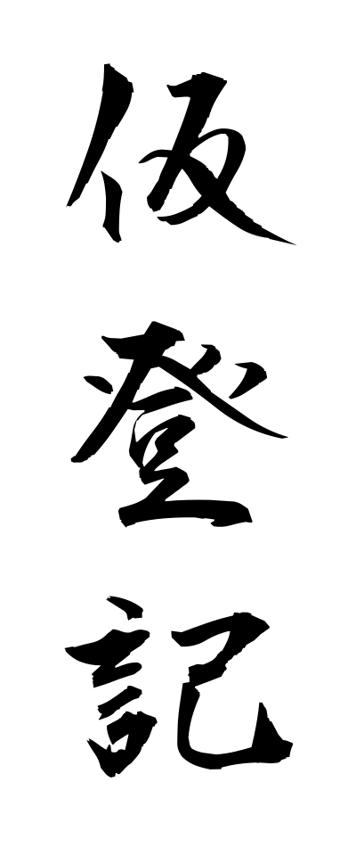 k11144仮登記かりとうき