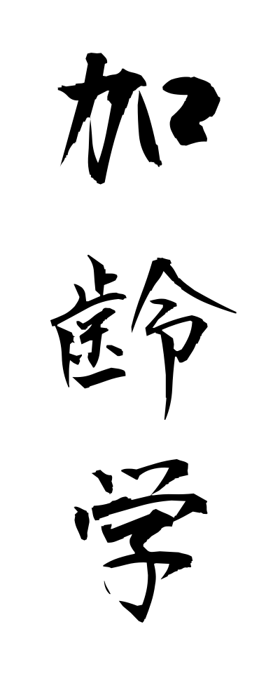 k11159加齢学かれいがく