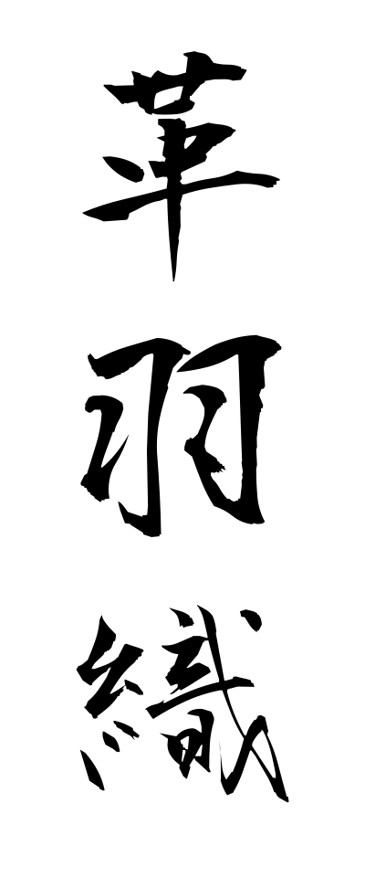 k11188革羽織かわばおり