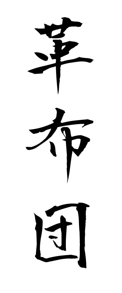 k11189革布団かわぶとん