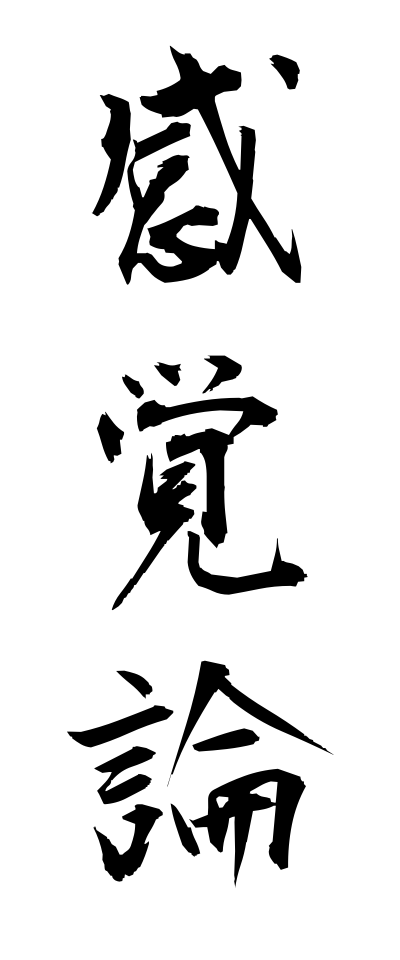 k11217感覚論かんかくろん