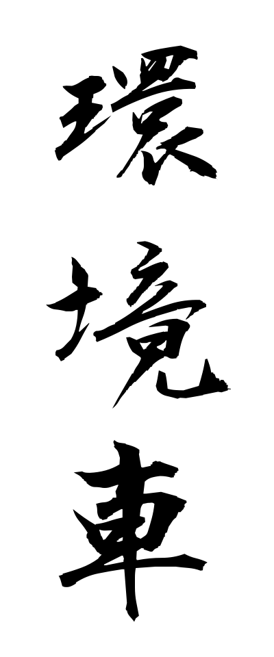 k11223環境車かんきょうしゃ