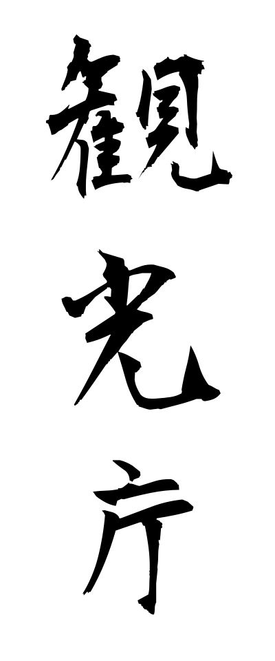 k11234観光庁かんこうちょう