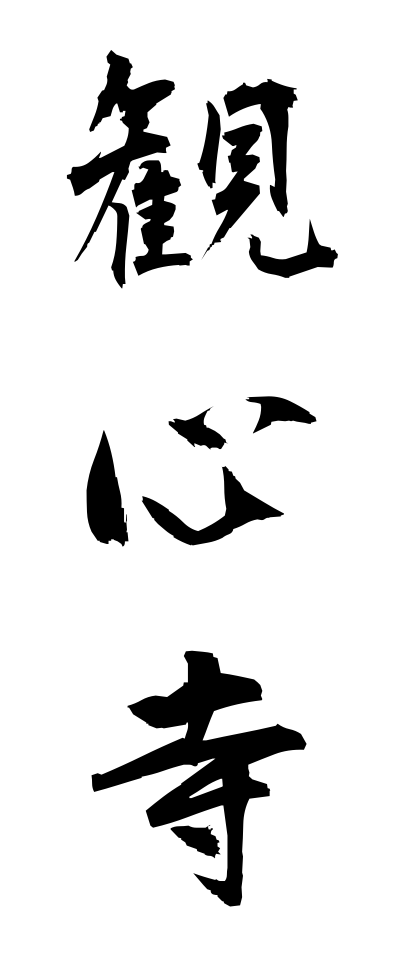 k11273観心寺かんしんじ