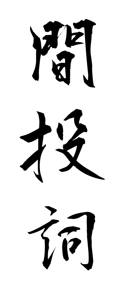k11313間投詞かんとうし