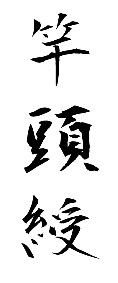 k11314竿頭綬かんとうじゅ