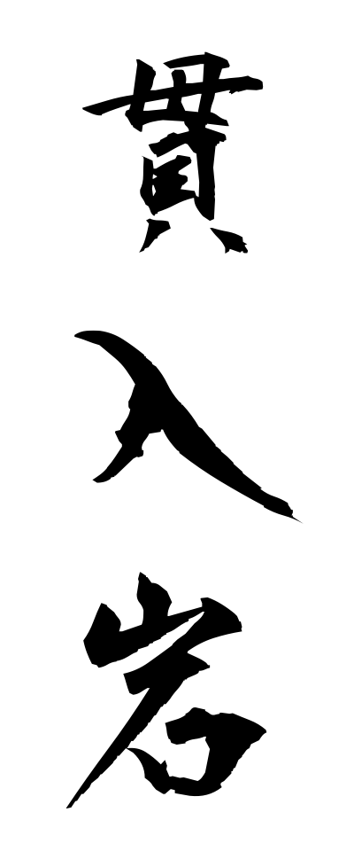 k11320貫入岩かんにゅうがん