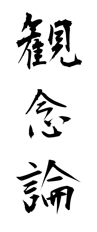 k11324観念論かんねんろん