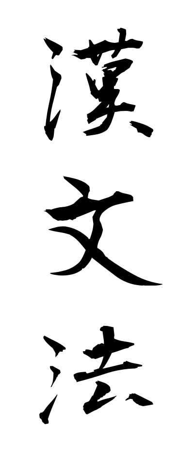 k11348漢文法かんぶんぽう