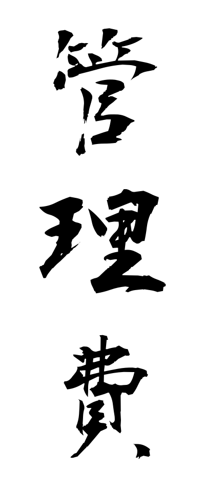 k11368管理費かんりひ