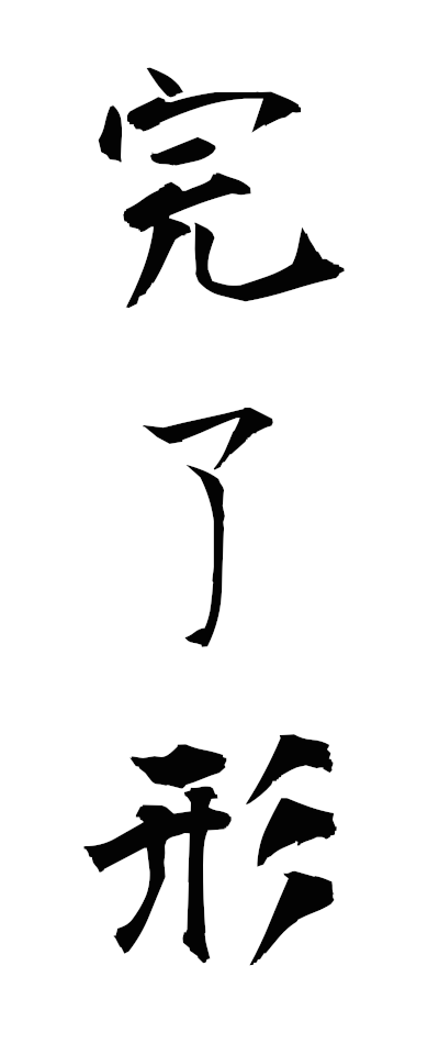 k11380完了形かんりょうけい