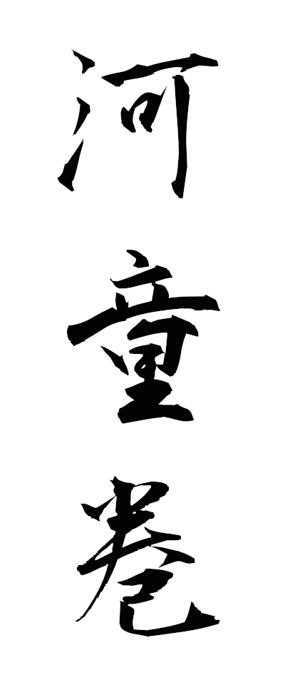 k11391河童巻かっぱまき