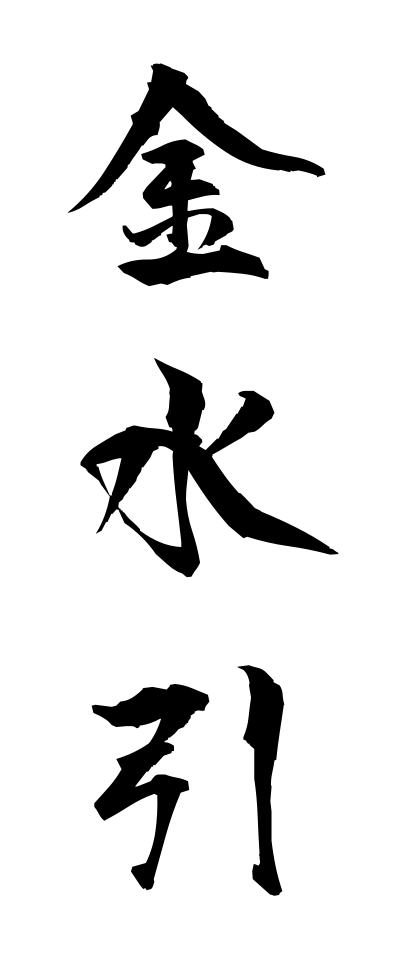 k21049金水引きんみずひき