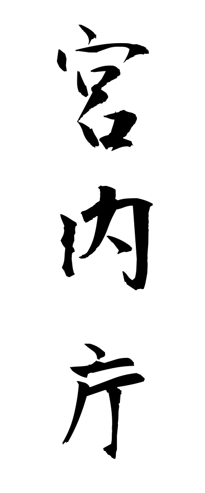 k30059宮内庁くないちょう