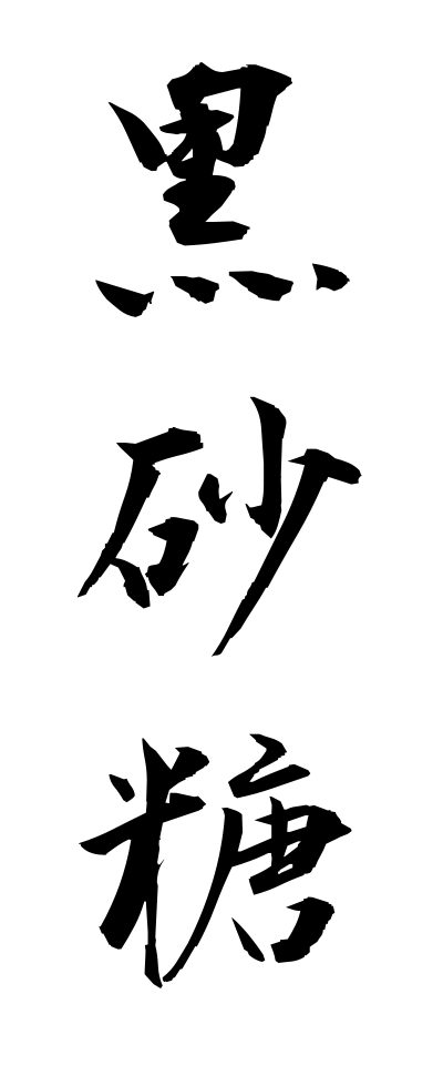 k30074黒砂糖くろざとう
