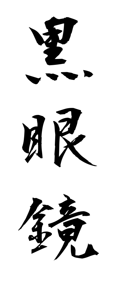 k30079黒眼鏡くろめがね