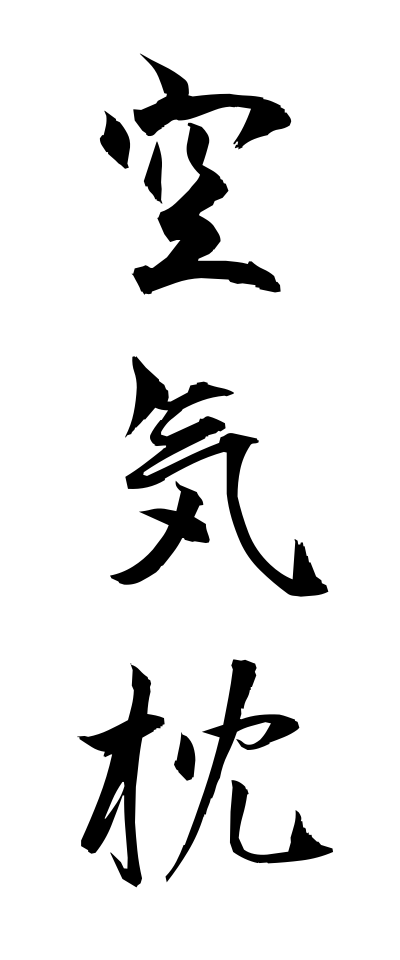 くうきまくら