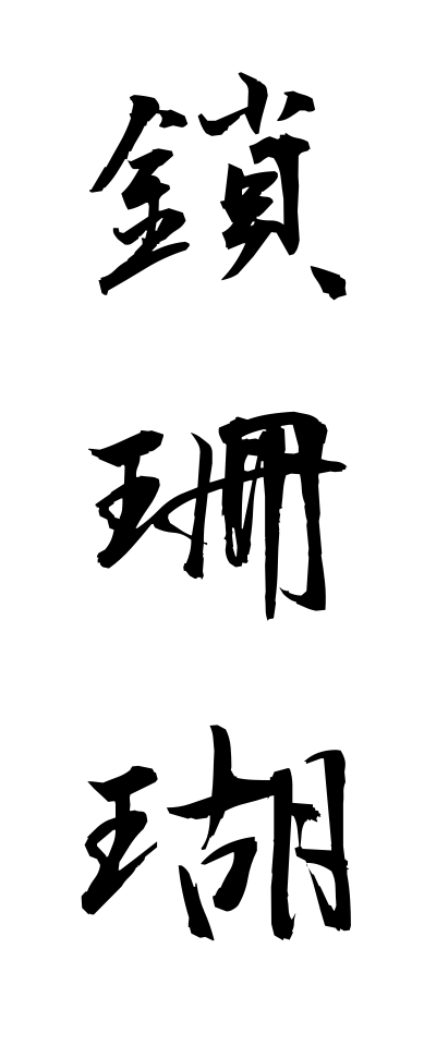 k30159鎖珊瑚くさりさんご