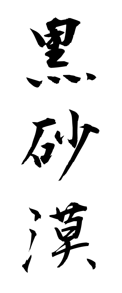 k30357黒砂漠くろさばく
