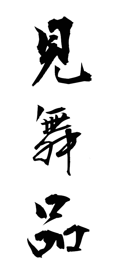 m20007見舞品みまいひん