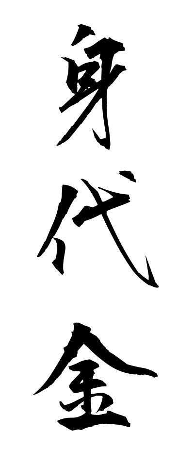 m20034身代金みのしろきん 