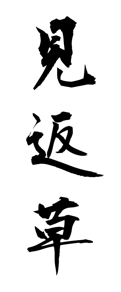 m20066見返草みかえりそう