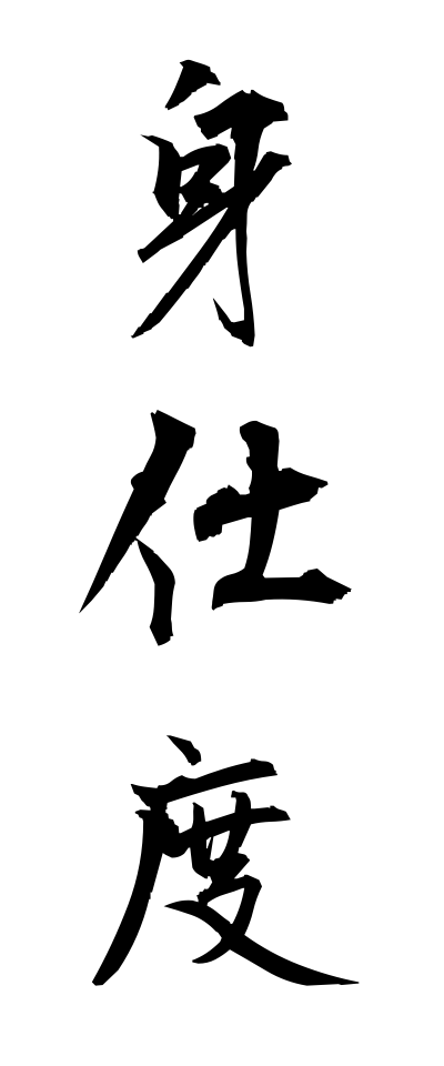 m20117身仕度みじたく