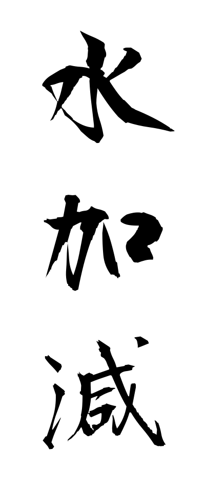 m20145水加減みずかげん