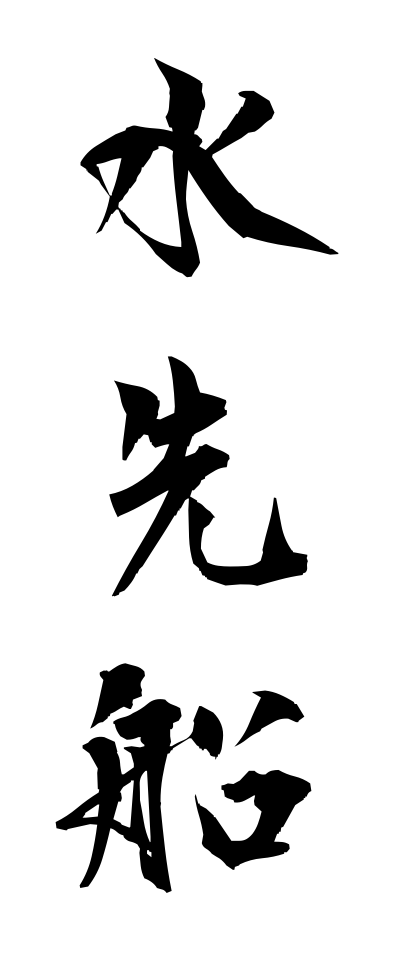 m20165水先船みずさきせん