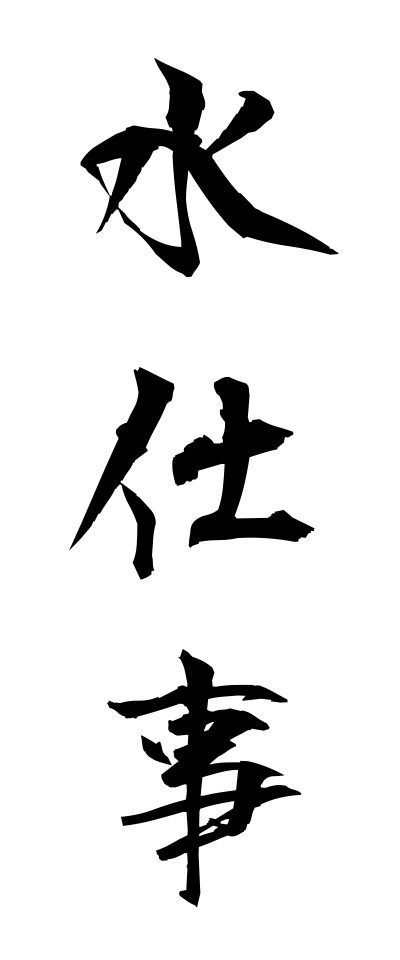 m20169水仕事みずしごと