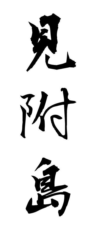 m20251見附島みつけじま