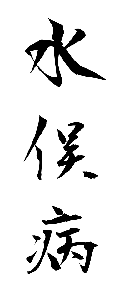 m20285水俣病みなまたびょう