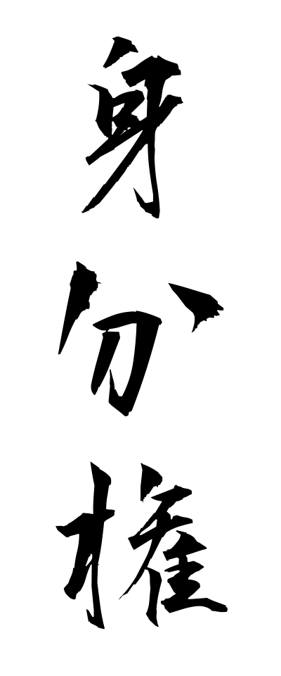 m20330身分権みぶんけん